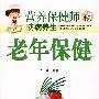 老年保健