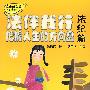 法伴我行把握人生的方向盘：法纪篇