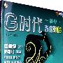 《G时代》琥珀吉他弹唱：比赛无锋版（CD+书）