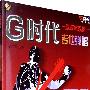 《G时代》一首简单的歌吉他弹唱：情歌独唱版（CD+书）