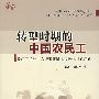 转型时期的中国农民工：长江三角洲十六城市农民工市民化问题调查