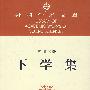 下学集