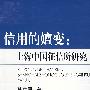 信用的嬗变：上海中国征信所研究