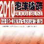 2010泡沫破碎