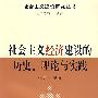 社会主义经济建设的历史、理论与实践