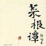 菜根谭(评析本)