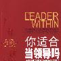 你适合当领导吗