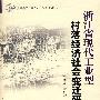 浙江省现代工业型村落经济社会变迁研究