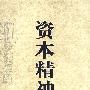 资本精神