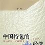 中国特色的水经济