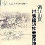 浙江山区村落经济社会变迁研究