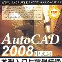 Auto CAD2008中文版基础入门与范例精通（附光盘）