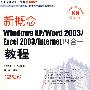 新概念Windows XP/word2003/Excel 2003/Internet四合一教程（第5版）（附光盘）