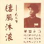 楼风沐浪：武光传