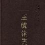 王毓铨集