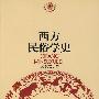 西方民俗学史