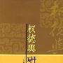 权德与研究