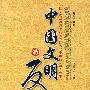 中国文明的反思