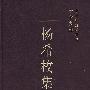 杨希枚集