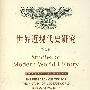 世界近现代史研究(第三辑)