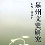 泉州文史研究