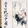 二十世纪的中国