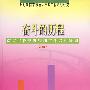 奋斗的历程（南京市政规划管理工作联运计划2007）