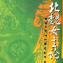 北魏女主论