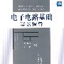 电子电路基础学习指导