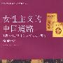 女性主义的中国道路