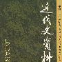 近代史资料(总114号)