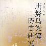 唐努乌梁海历史研究