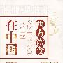 西方饮食在中国