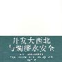 开发大西北与绸缪水安全