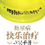 糖尿病快乐治疗康复手册（第四次修正增补版）