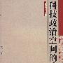 科技政治空间的张力