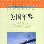 美国年鉴2005