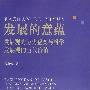 发展的意蕴：发展观的历史嬗变与科学发展观的当代价值