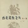 西北民族论丛（第三辑）