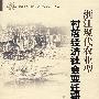 浙江现代农业型村落经济社会变迁研究