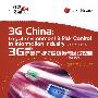 3G 中国：信息产业法律环境与风险控制（中英文对照）