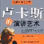 卢卡斯的演讲艺术（第七版）