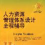 人力资源管理体系设计全程辅导