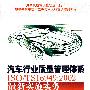 汽车行业质量管理体系ISO/TS16949:2002最新实施实务