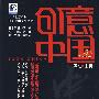 创意中国