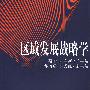区域发展战略学