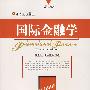 国际金融学（第二版）