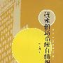 技术创新系统自组织论