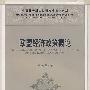欧盟经济政策概论