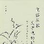 化俗从雅文学观的建立